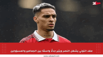 ملف أنتوني يشغل النصر ويثير جدلًا واسعًا بين الجماهير والمسؤولين